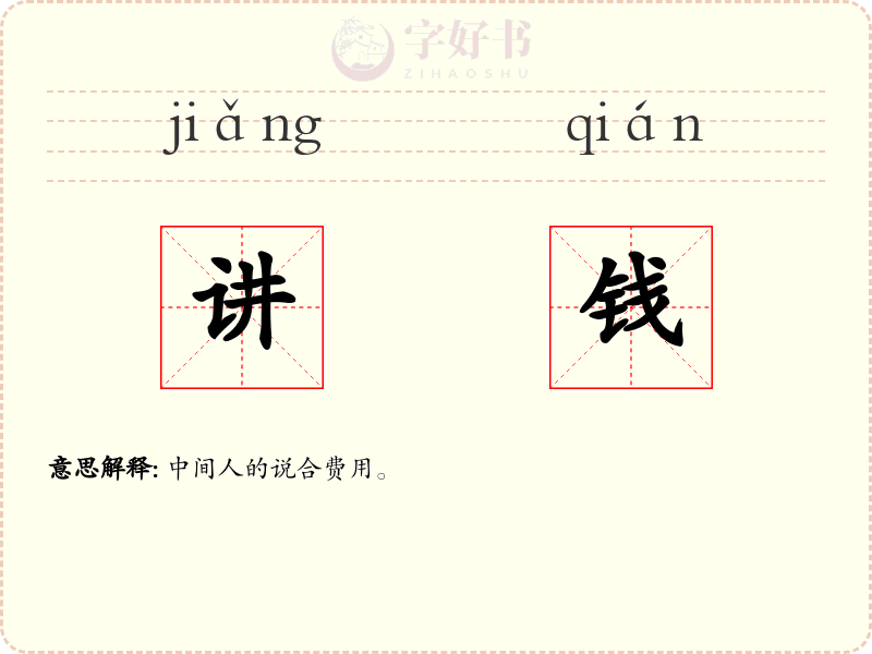 讲钱