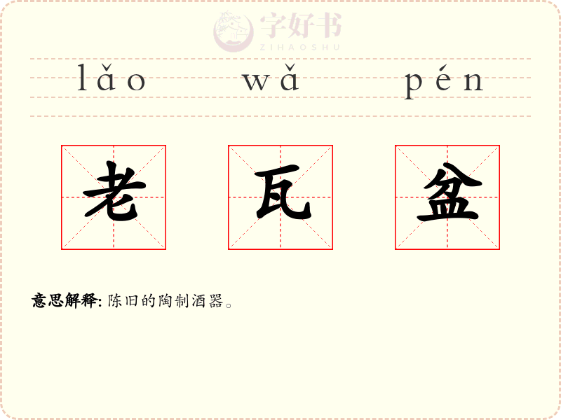 老瓦盆