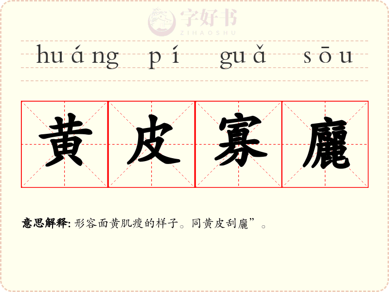 黄皮寡廲