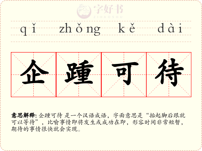 企踵可待