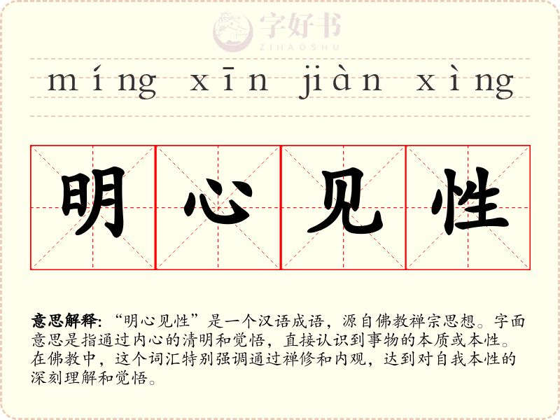 明心见性