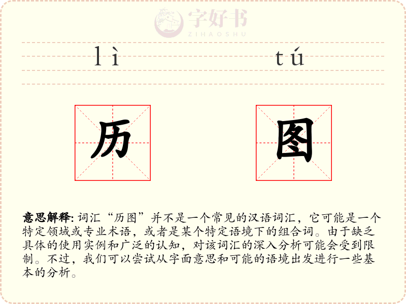 历图