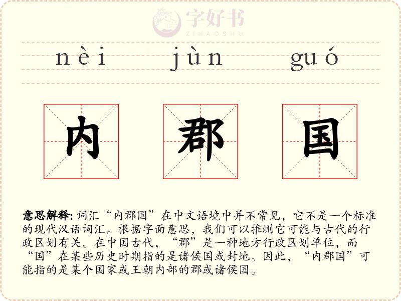 内郡国