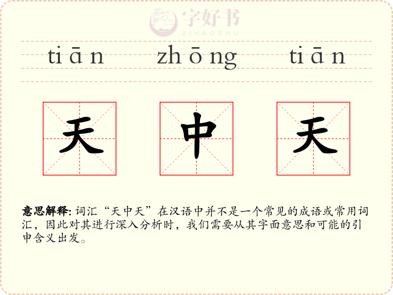 天中天