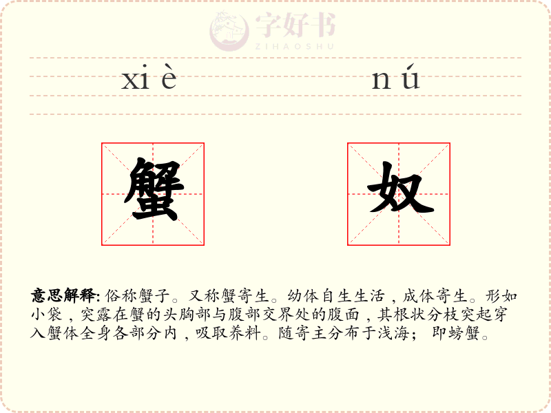 蟹奴