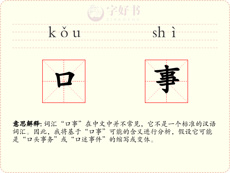 口事