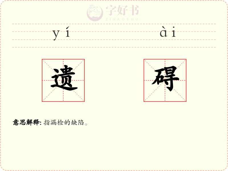 遗碍