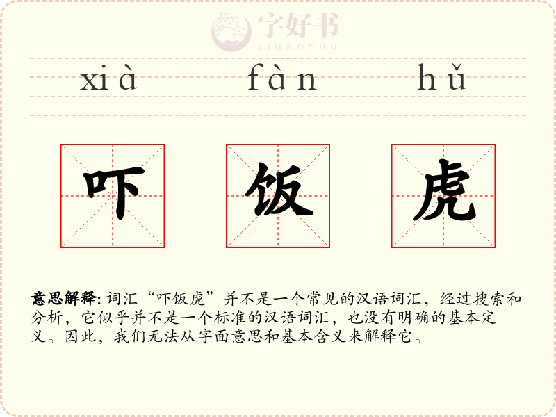 吓饭虎
