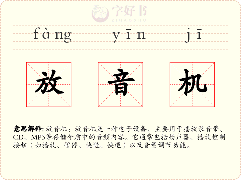 放音机