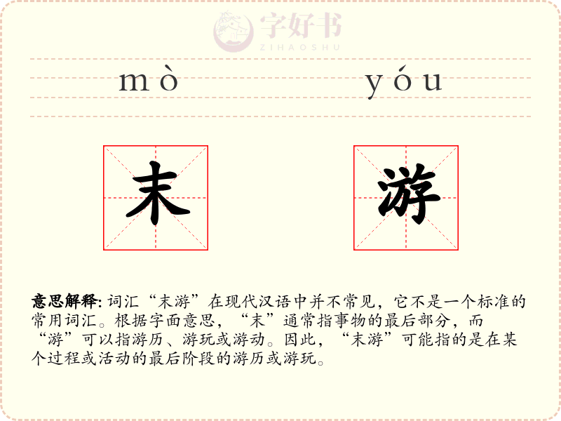 末游