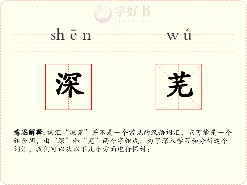 深芜