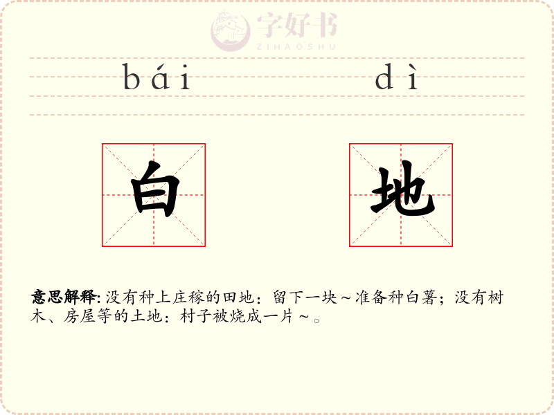 白地