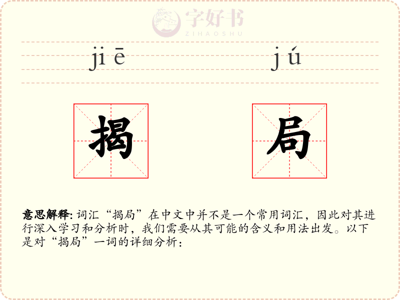 揭局