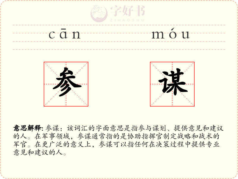 参谋