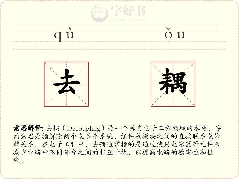 去耦