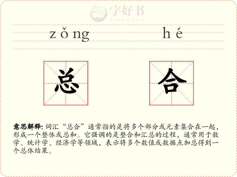 总合