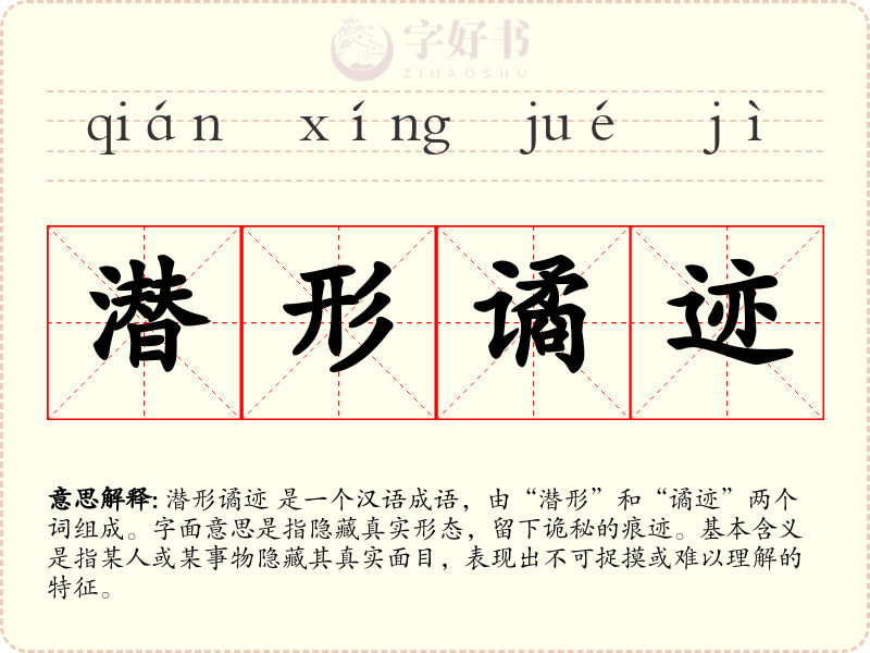 潜形谲迹