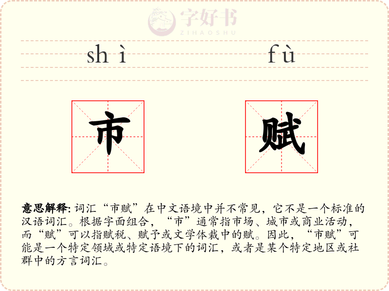 市赋
