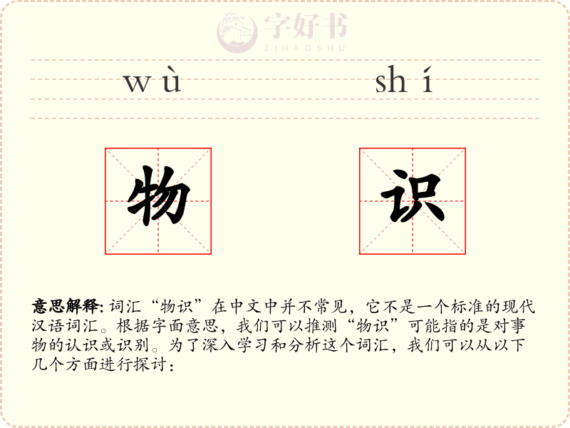 物识