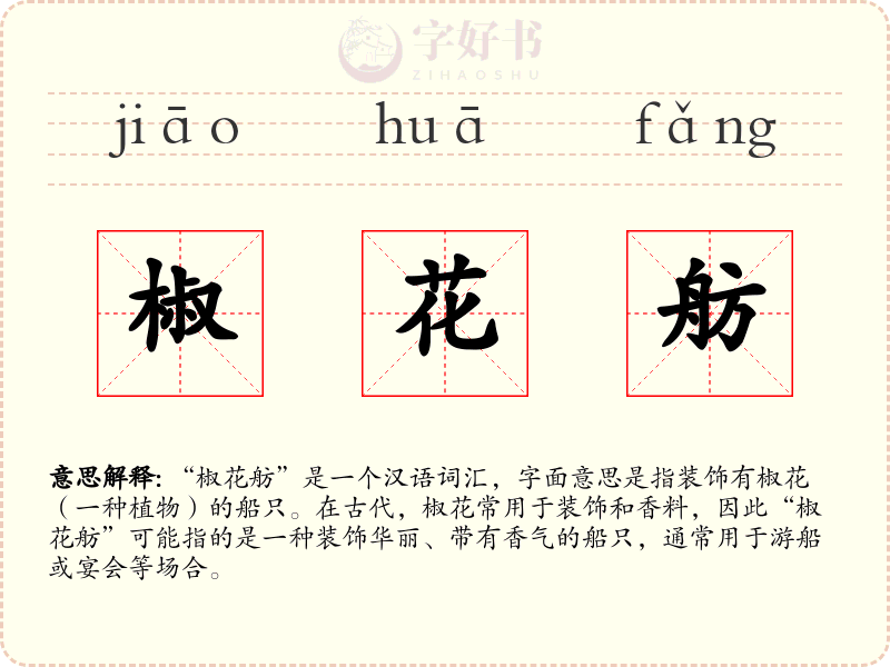 椒花舫