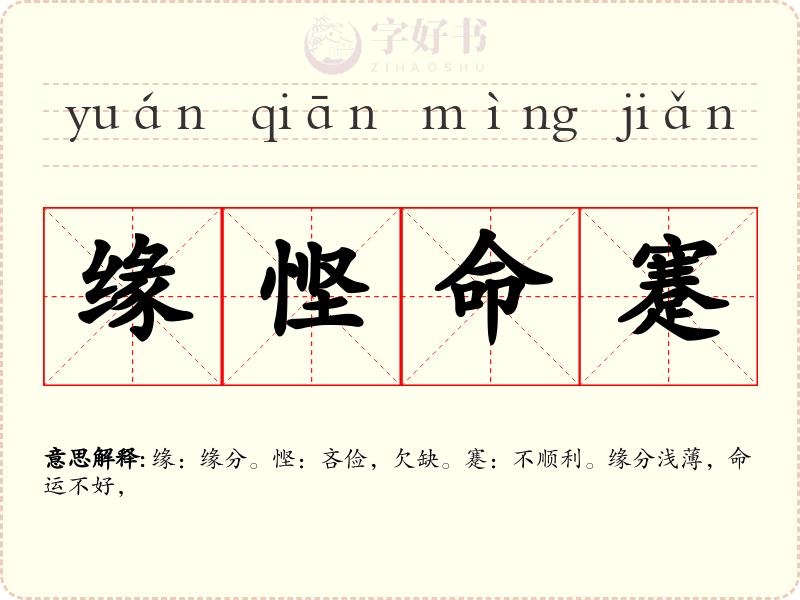 缘悭命蹇