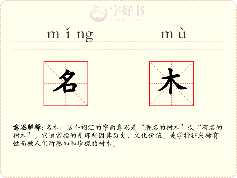 名木