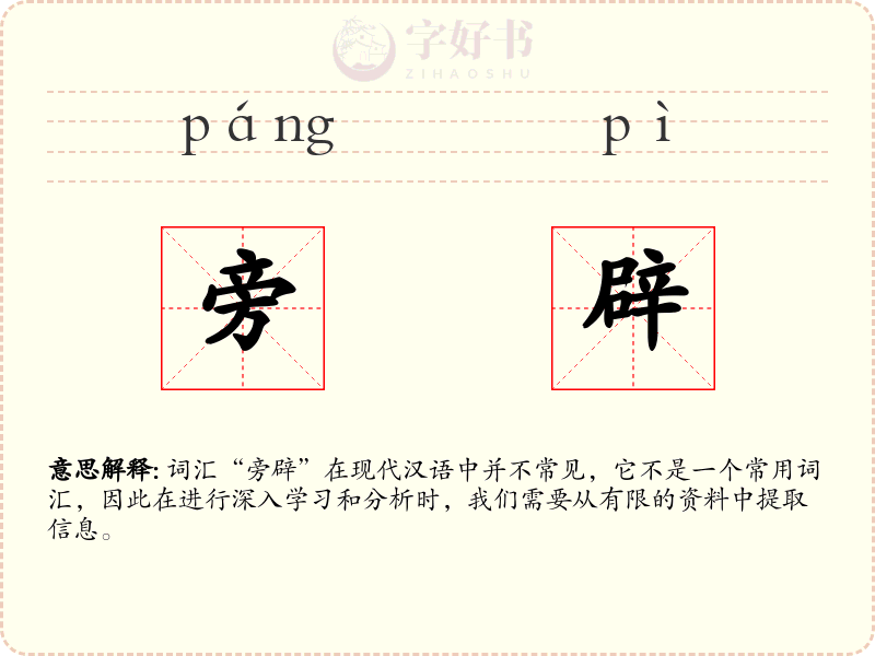 旁辟