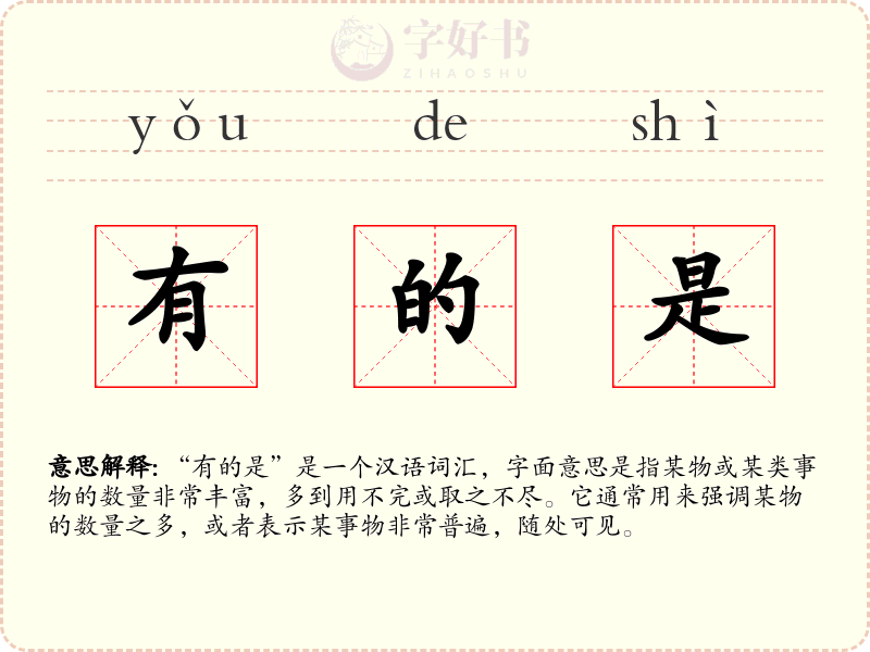 有的是