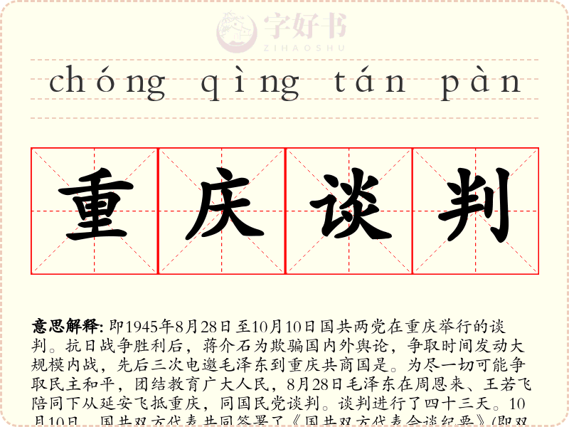 重庆谈判