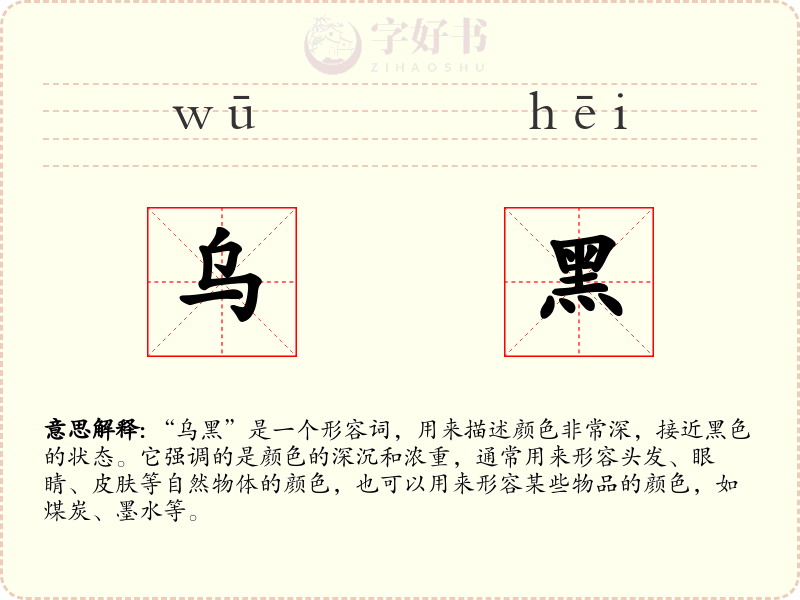 乌黑