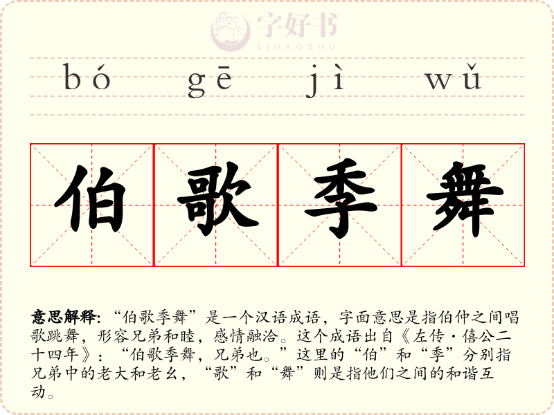 伯歌季舞