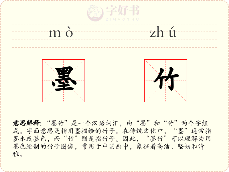 墨竹