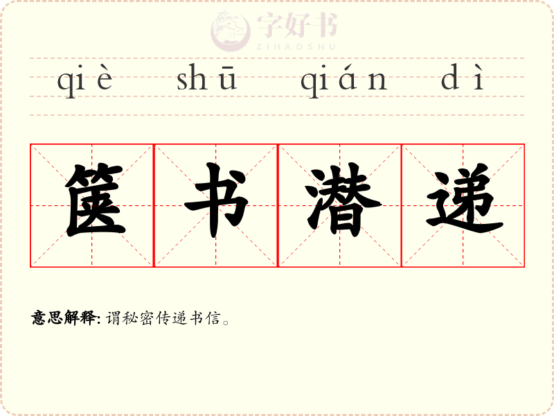 箧书潜递
