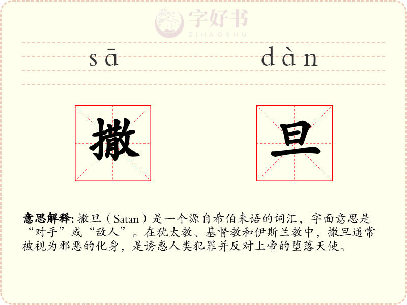 撒旦