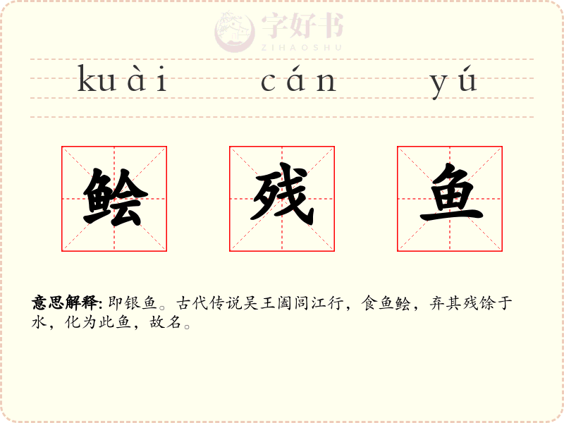 鲙残鱼
