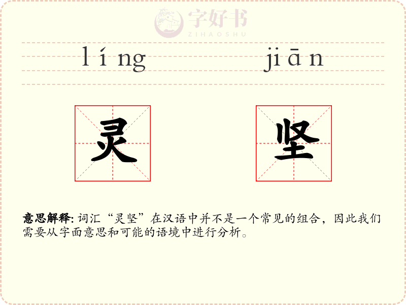 灵坚