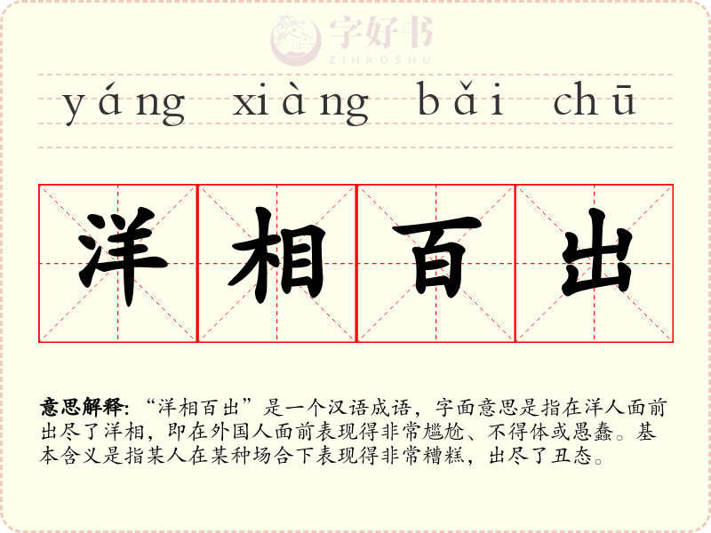 洋相百出