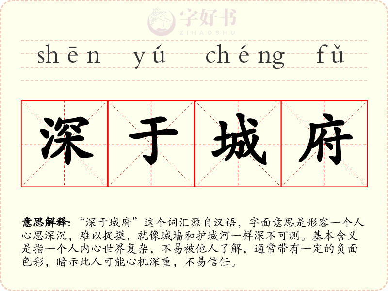 深于城府