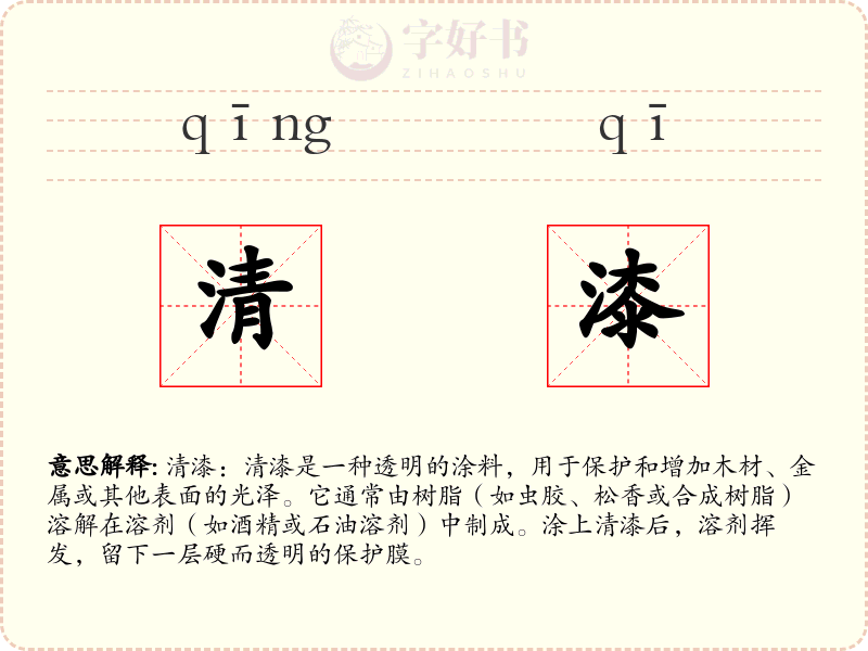 清漆