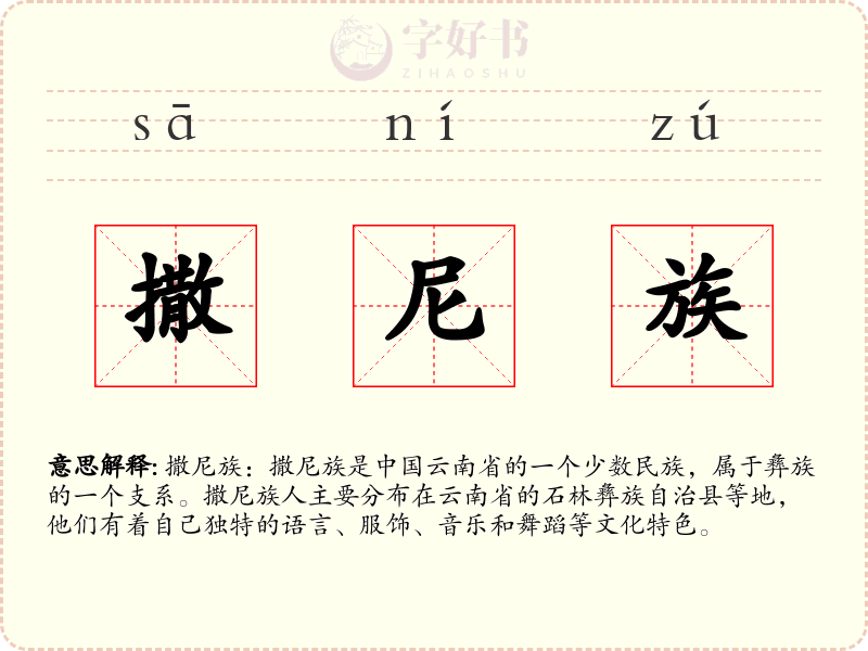 撒尼族