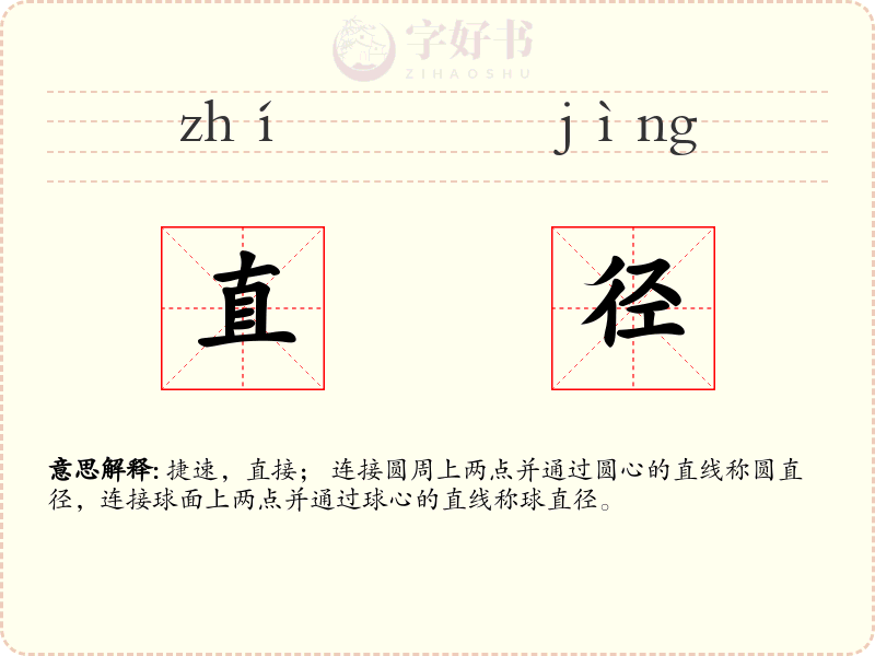 直径