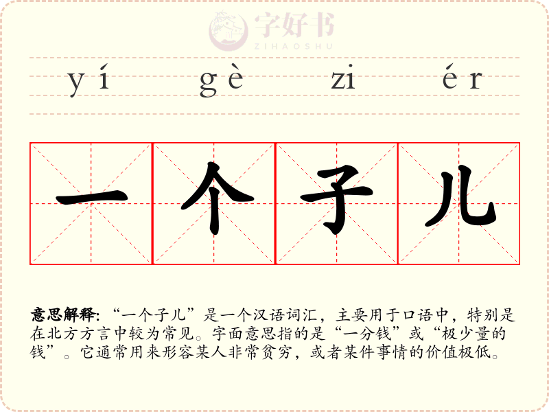 一个子儿