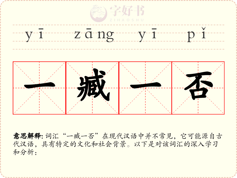 一臧一否