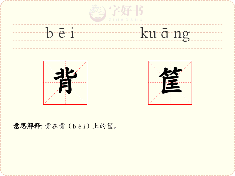 背筐