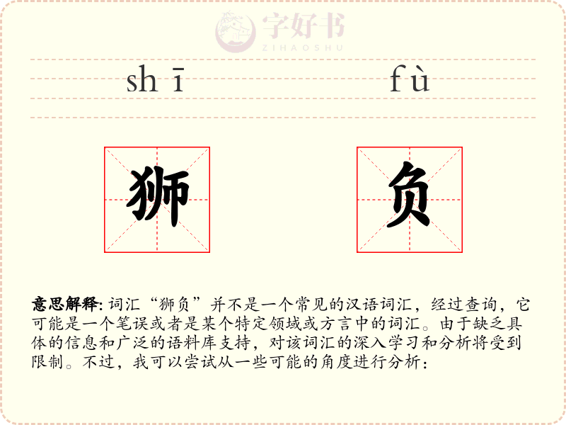 狮负