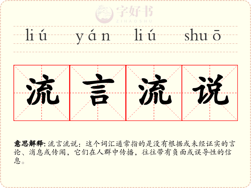 流言流说