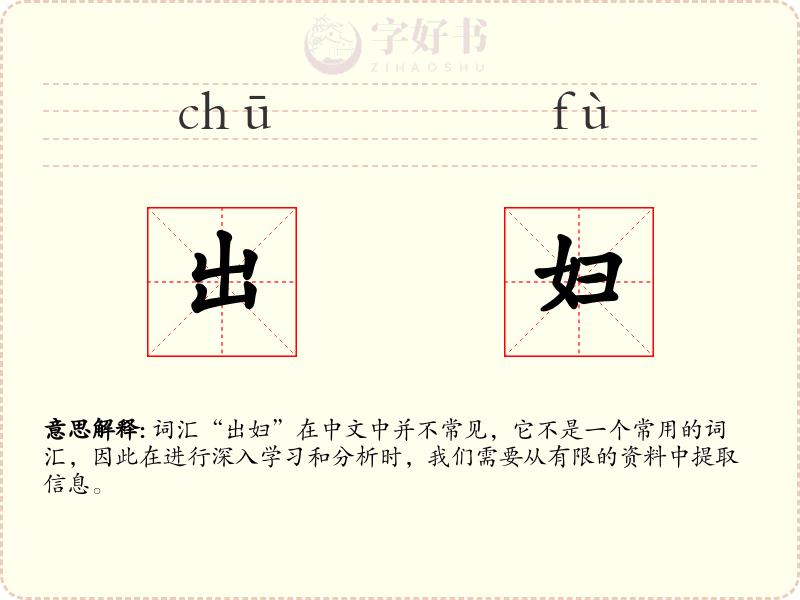 出妇