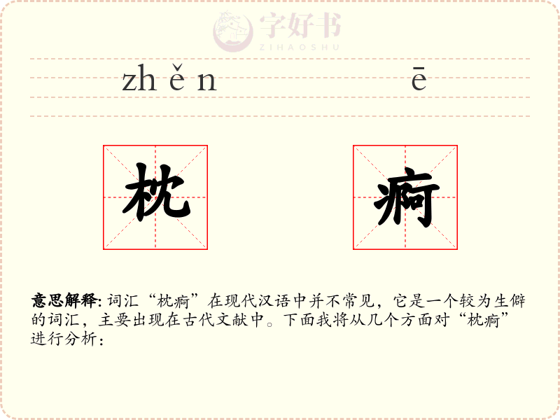 枕痾