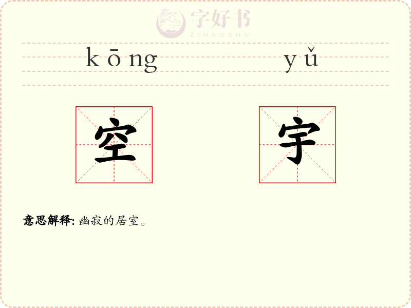 空宇