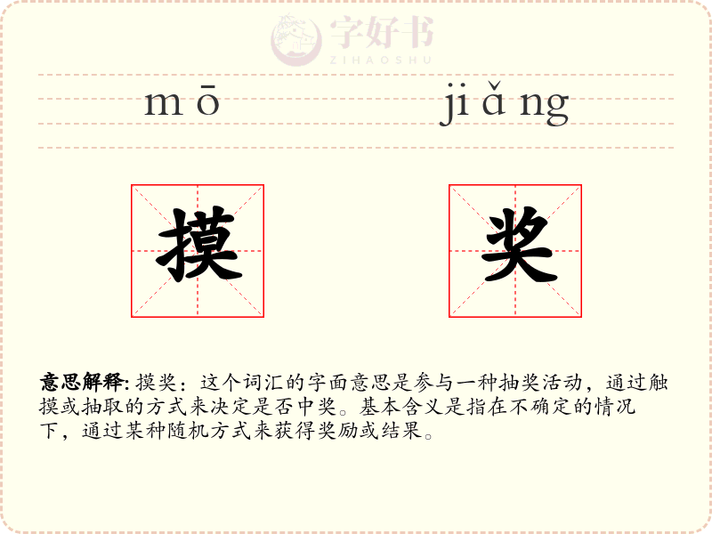摸奖